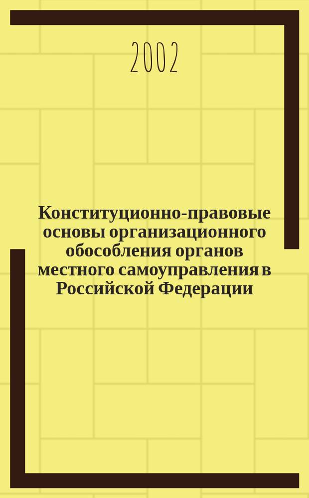 Конституционно-правовые основы организационного обособления органов местного самоуправления в Российской Федерации : Автореф. дис. на соиск. учен. степ. к.ю.н. : Спец. 12.00.02