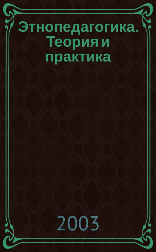Этнопедагогика. Теория и практика : Материалы XII Чтений, посвящ. памяти Г.С. Виноградова : Авт. образоват. программы по фольклору