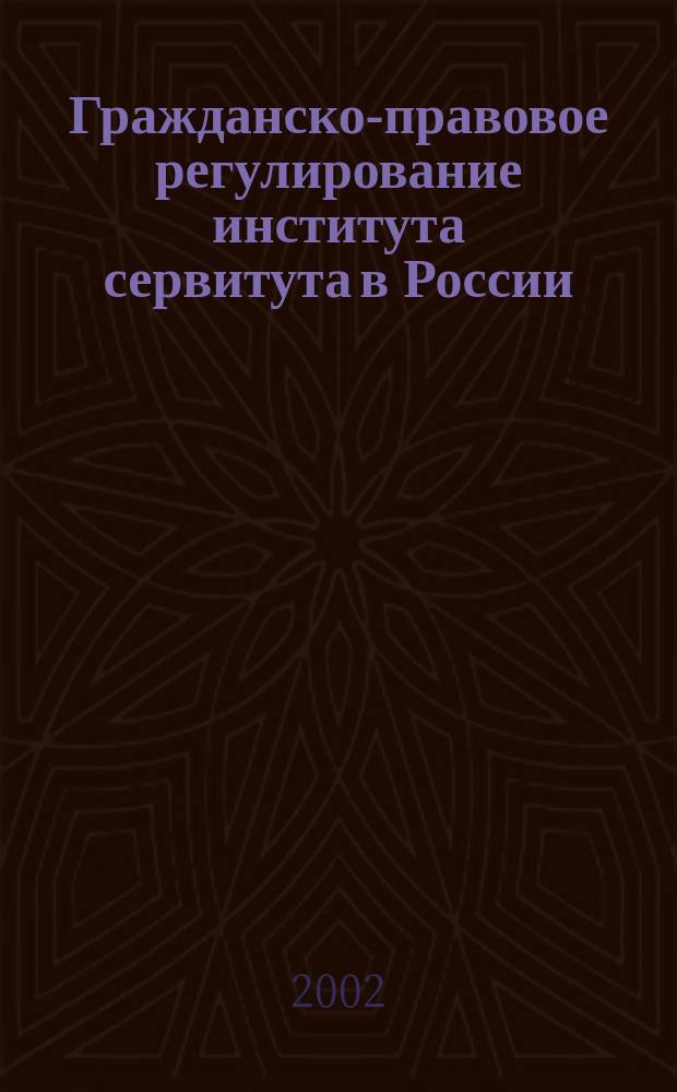 Гражданско-правовое регулирование института сервитута в России : Автореф. дис. на соиск. учен. степ. к.ю.н. : Спец. 12.00.03