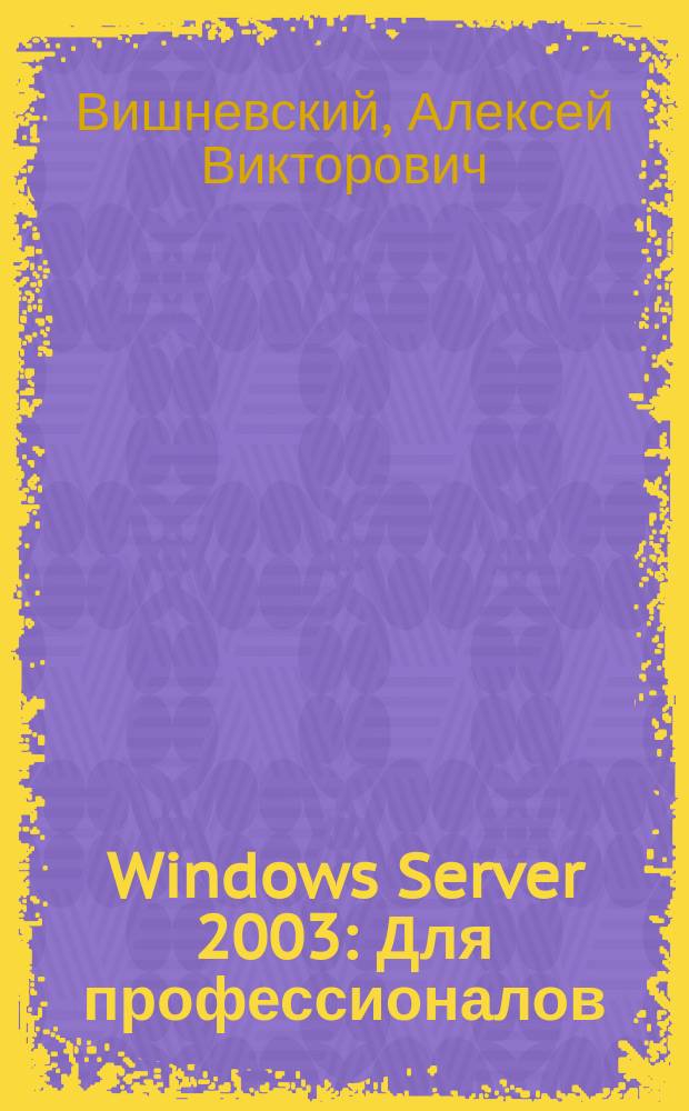 Windows Server 2003 : Для профессионалов