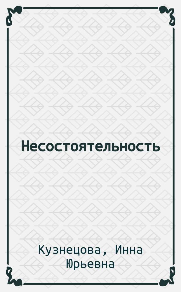 Несостоятельность (банкротство) субъектов предпринимательской деятельности : Автореф. дис. на соиск. учен. степ. к.ю.н. : Спец. 12.00.03