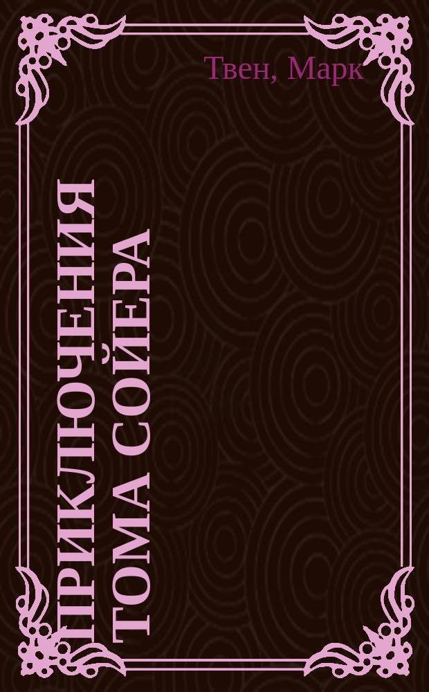 Приключения Тома Сойера; Приключения Гекльберри Финна: Пер. с англ. / Марк Твен; Вступ. ст. С. Чумакова; Ил. худож. В. Горяева