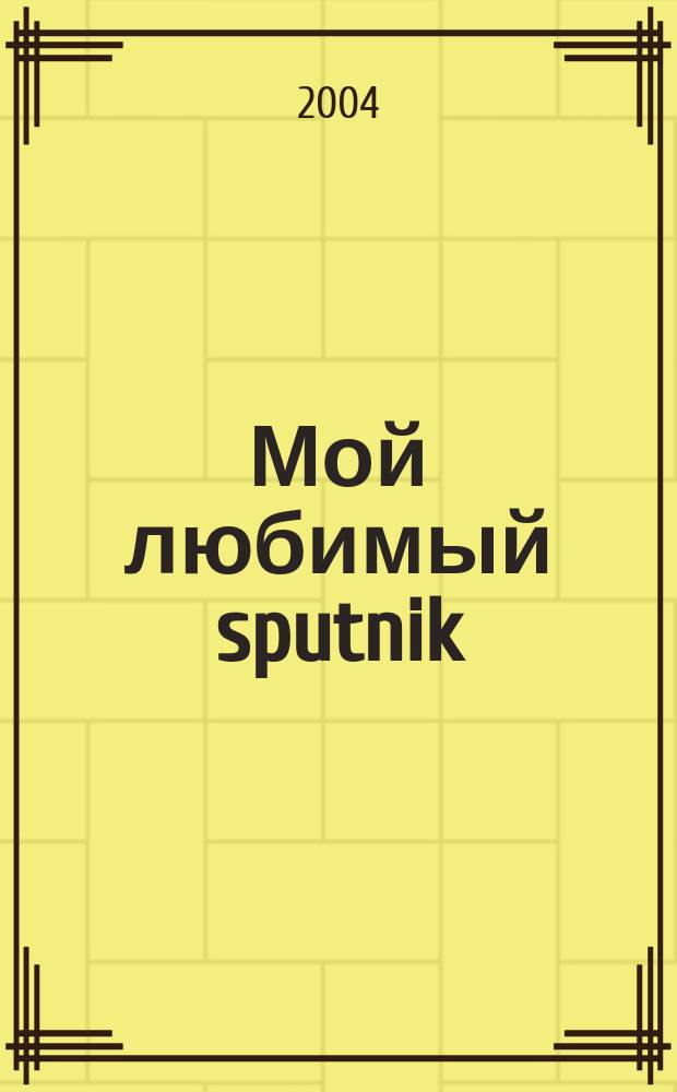 Мой любимый sputnik : Роман