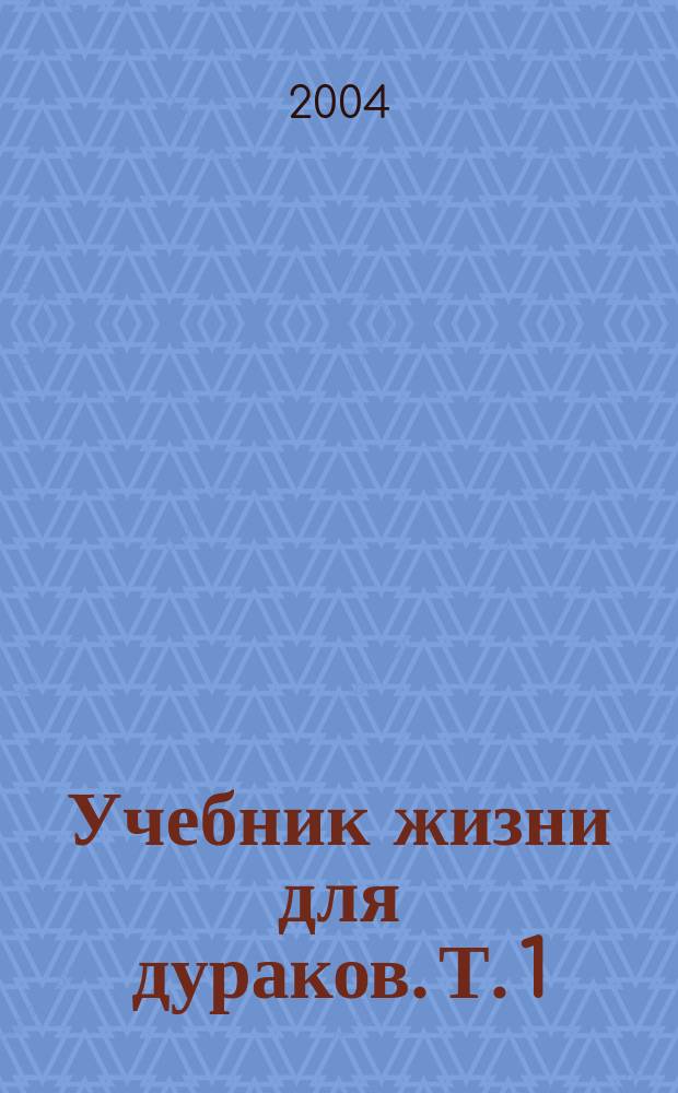 Учебник жизни для дураков. [Т. 1]