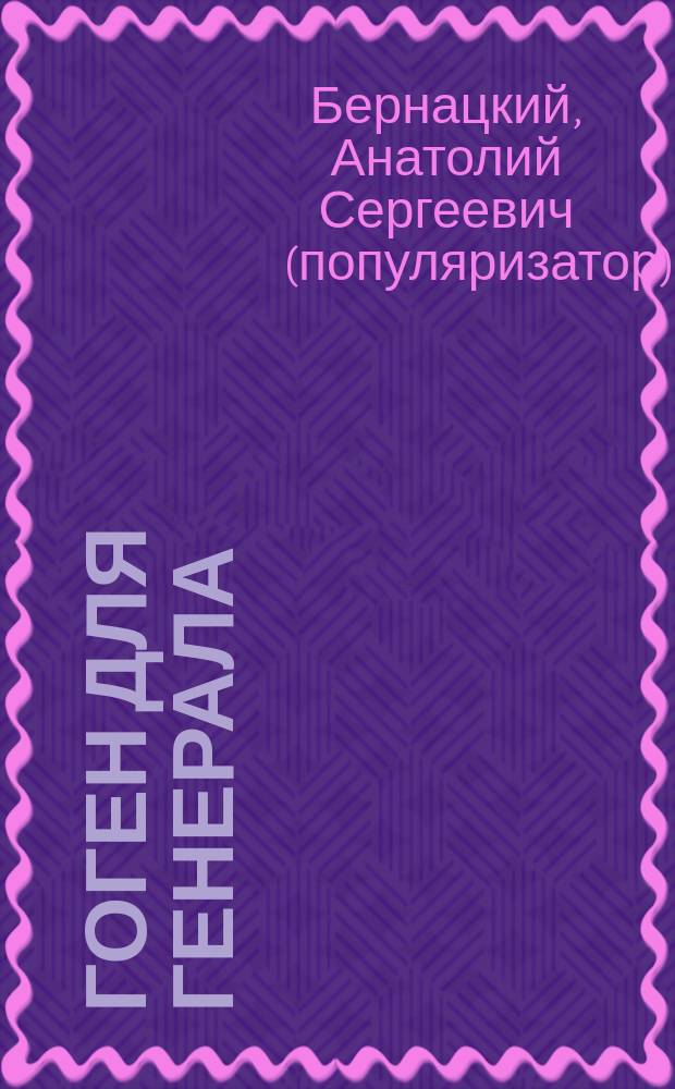 Гоген для генерала : Детектив