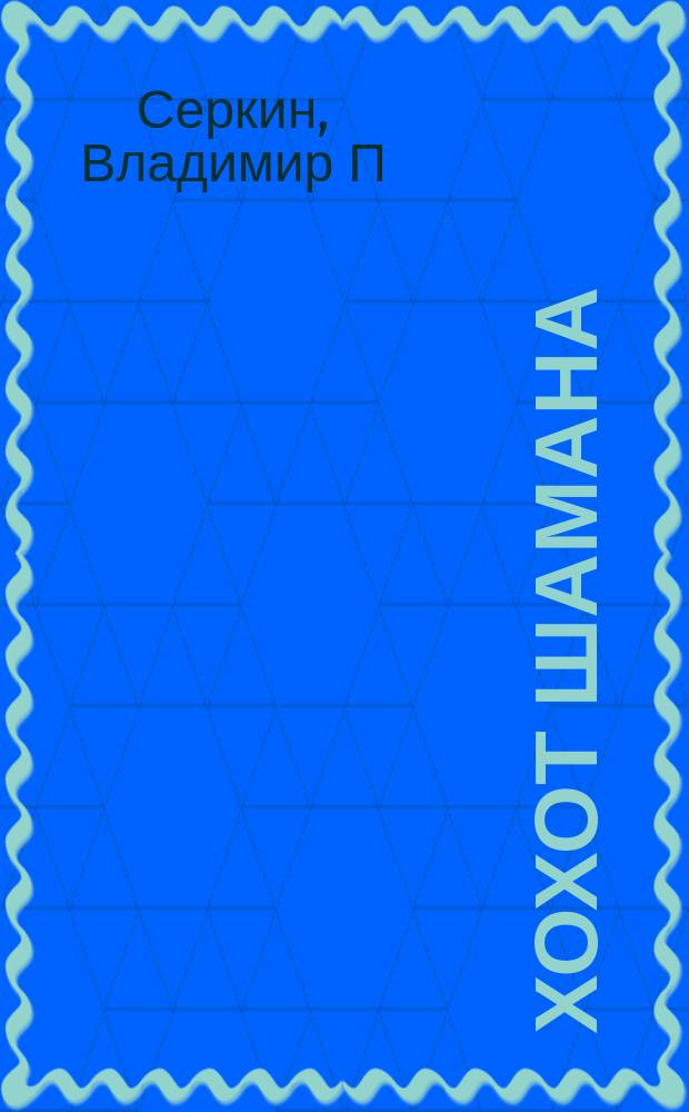 Хохот Шамана : Фрагменты дневниковых записей шамана