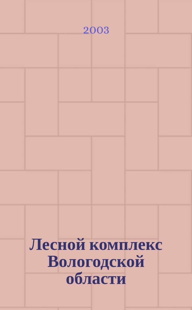 Лесной комплекс Вологодской области : Вчера. Сегодня. Завтра