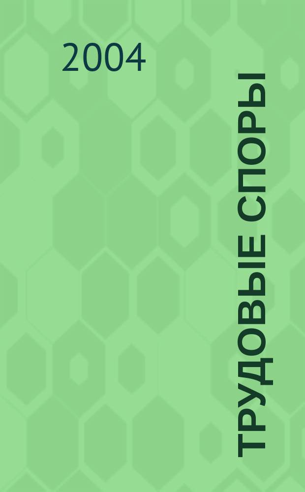 Трудовые споры : Сб. документов