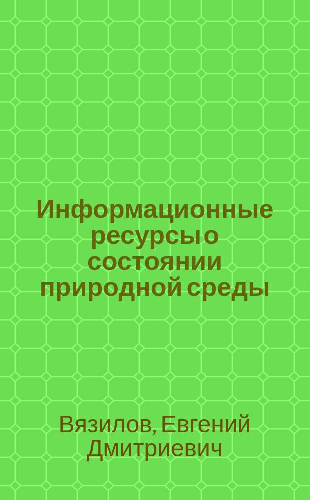 Информационные ресурсы о состоянии природной среды