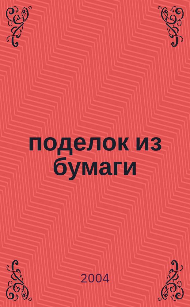 100 поделок из бумаги