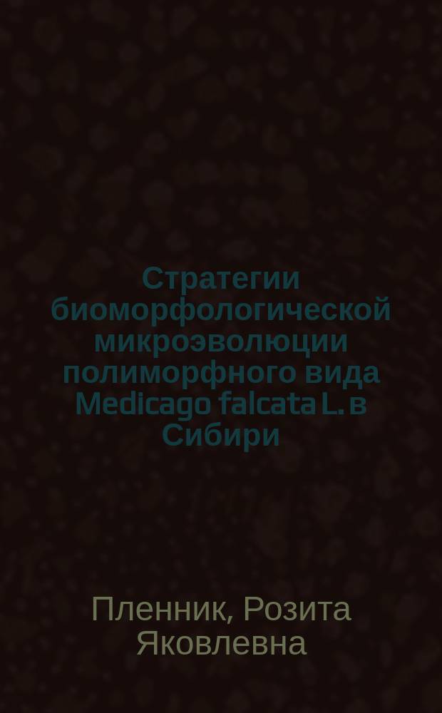 Стратегии биоморфологической микроэволюции полиморфного вида Medicago falcata L. в Сибири