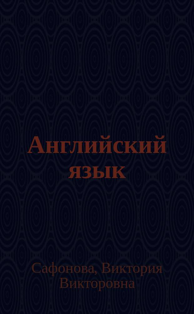 Английский язык : Кн. для учителя для IX кл. шк. с углубл. изуч. англ. яз