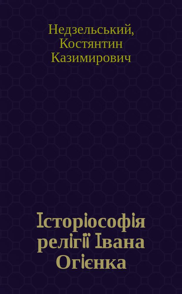 Iсторiософiя релiгiï Iвана Огiєнка (митрополита Iларiона) : Автореф. дис. на соиск. учен. степ. к.филос.н. : Спец. 09.00.11