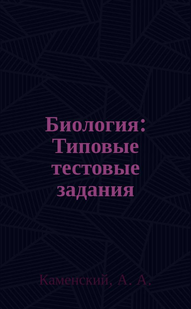 Биология: Типовые тестовые задания