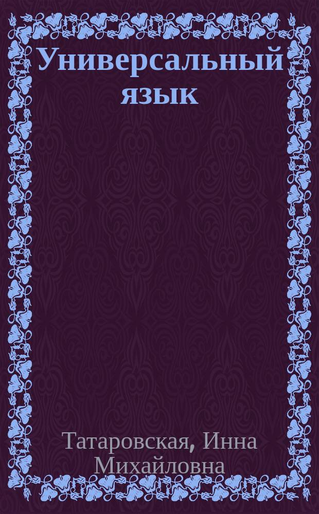 Универсальный язык: PRO и CONTRA : (Лингв.-полит. аспект глобализации)