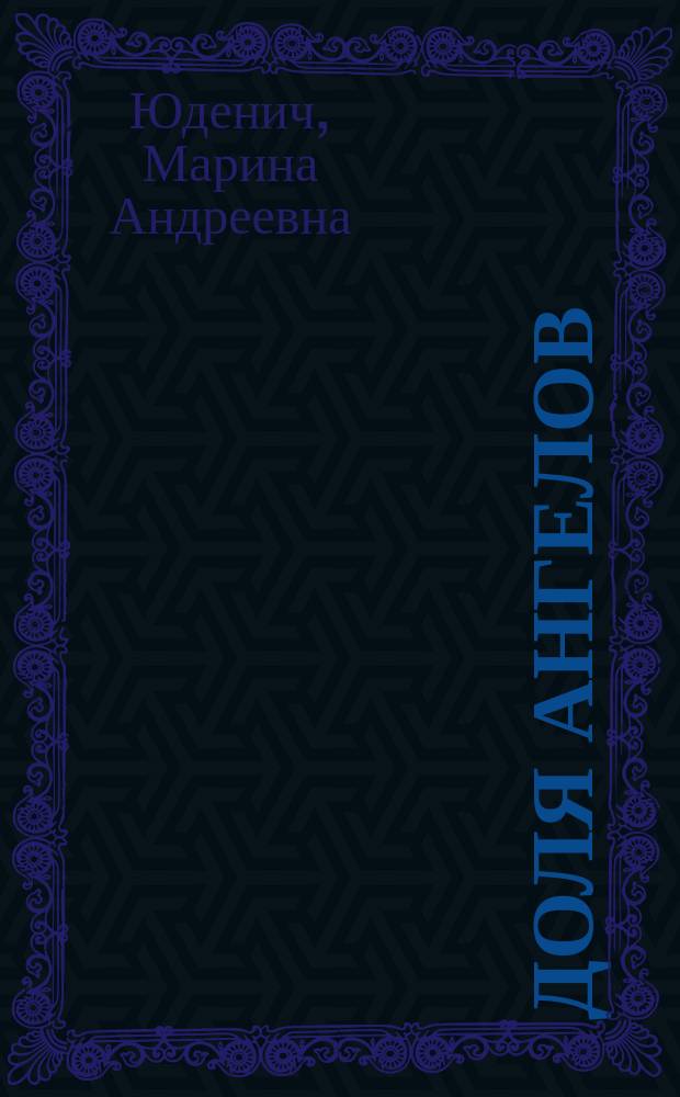Доля ангелов : Роман