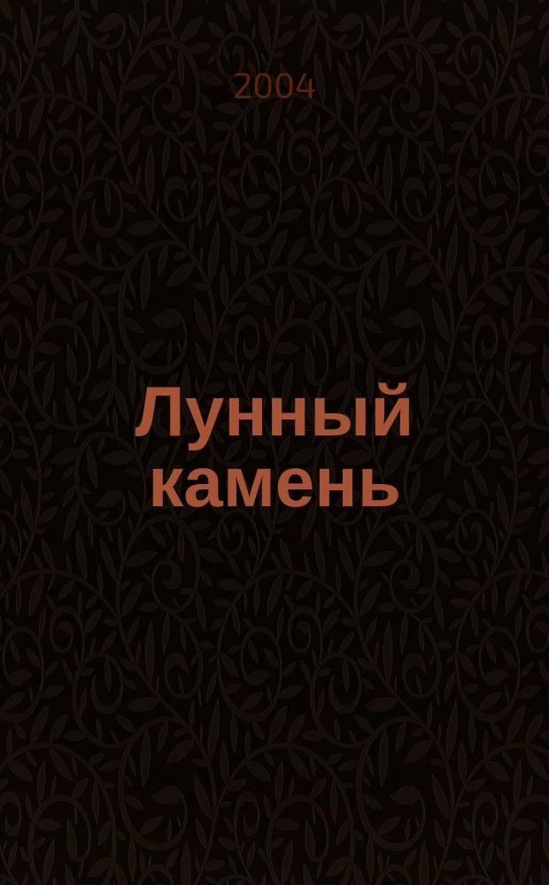 Лунный камень : Роман