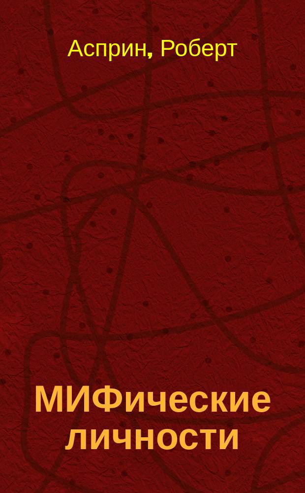 МИФические личности : Роман