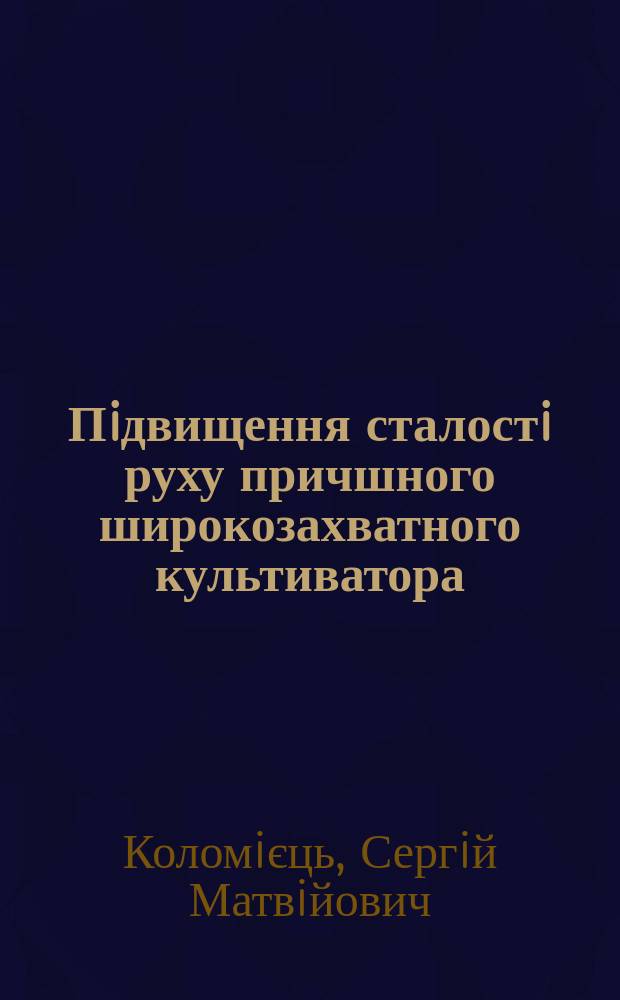 Пiдвищення сталостi руху причшного широкозахватного культиватора : Автореф. дис. на соиск. учен. степ. к.т.н. : Спец. 05.05.11