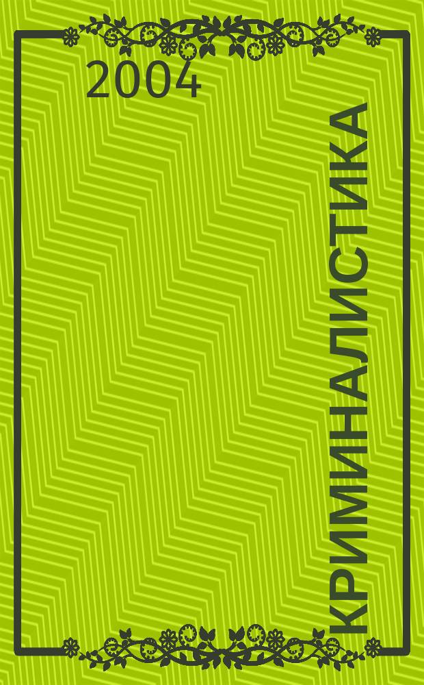 Криминалистика : Учеб. для высш. юрид. учеб. заведений