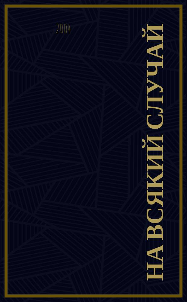 На всякий случай : Роман