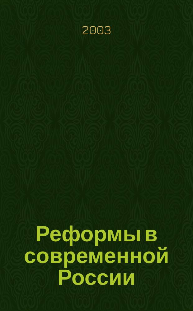 Реформы в современной России: экономические, социально-политические и правовые аспекты : Науч.-практ. конф., 17 апр. 2003 г. : Тез. докл
