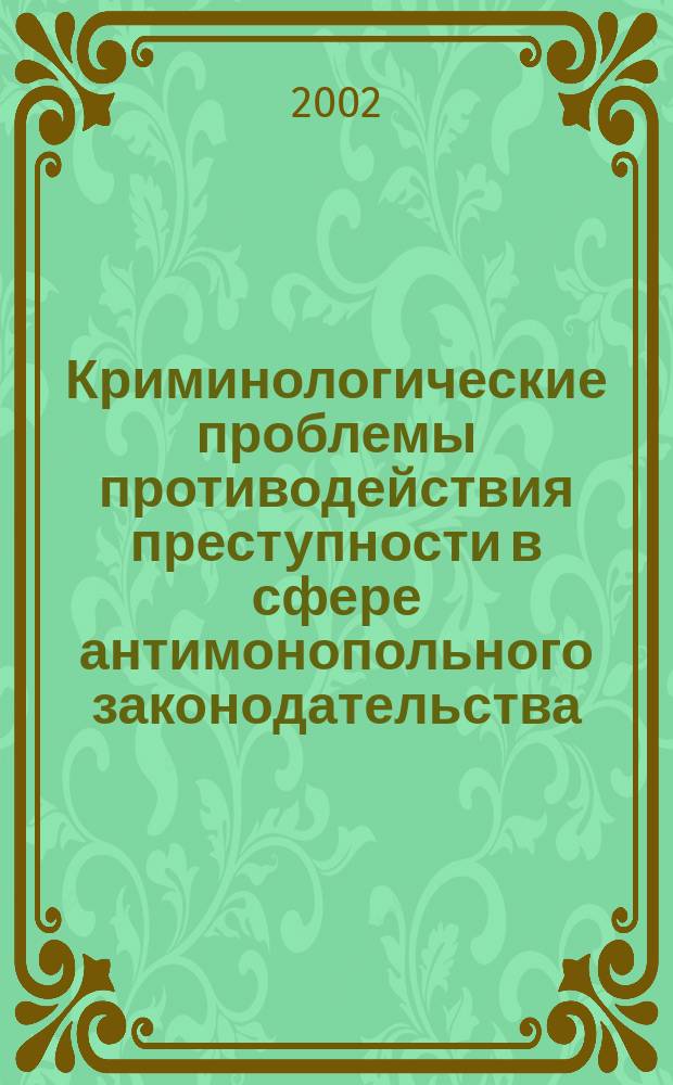 Криминологические проблемы противодействия преступности в сфере антимонопольного законодательства : Автореф. дис. на соиск. учен. степ. к.ю.н. : Спец. 12.00.08