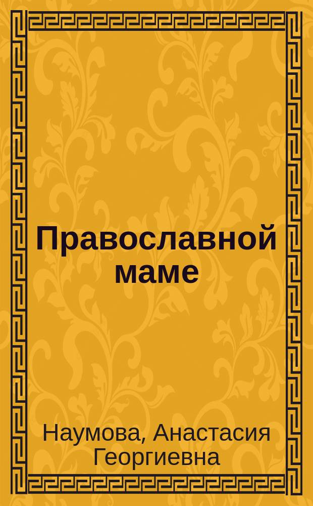 Православной маме: в ожидании первенца