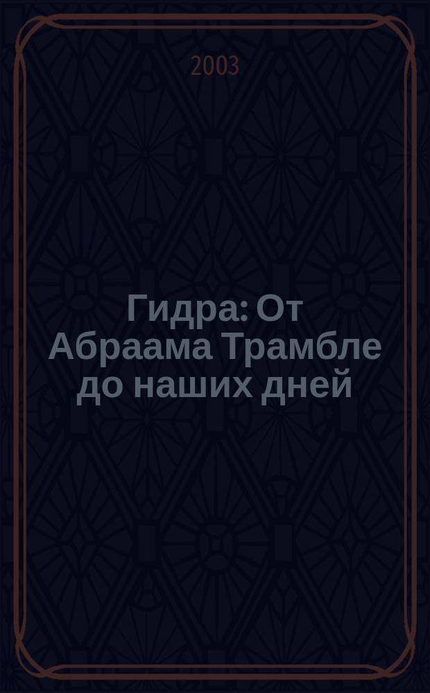 Гидра : От Абраама Трамбле до наших дней