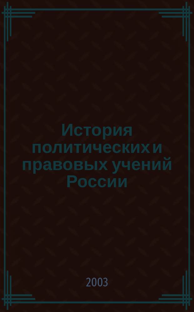 История политических и правовых учений России : Хрестоматия