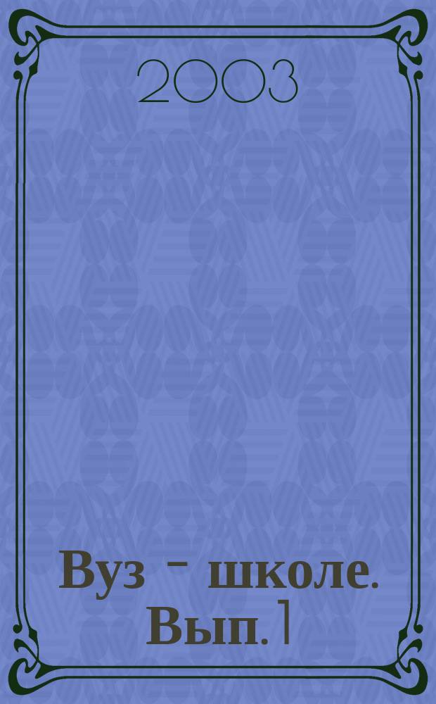 Вуз - школе. Вып. 1 : Общие педагогические проблемы. Дошкольное воспитание. Начальное образование
