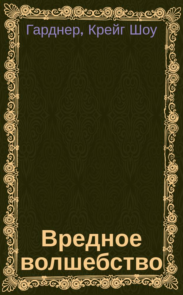 Вредное волшебство