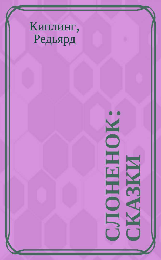 Слоненок : Сказки : Для дошк. возраста : (Родители читают детям) : Пер. с англ.