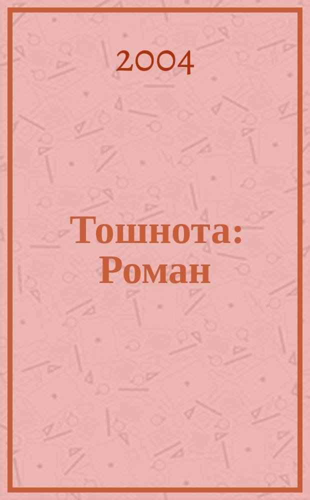 Тошнота : Роман