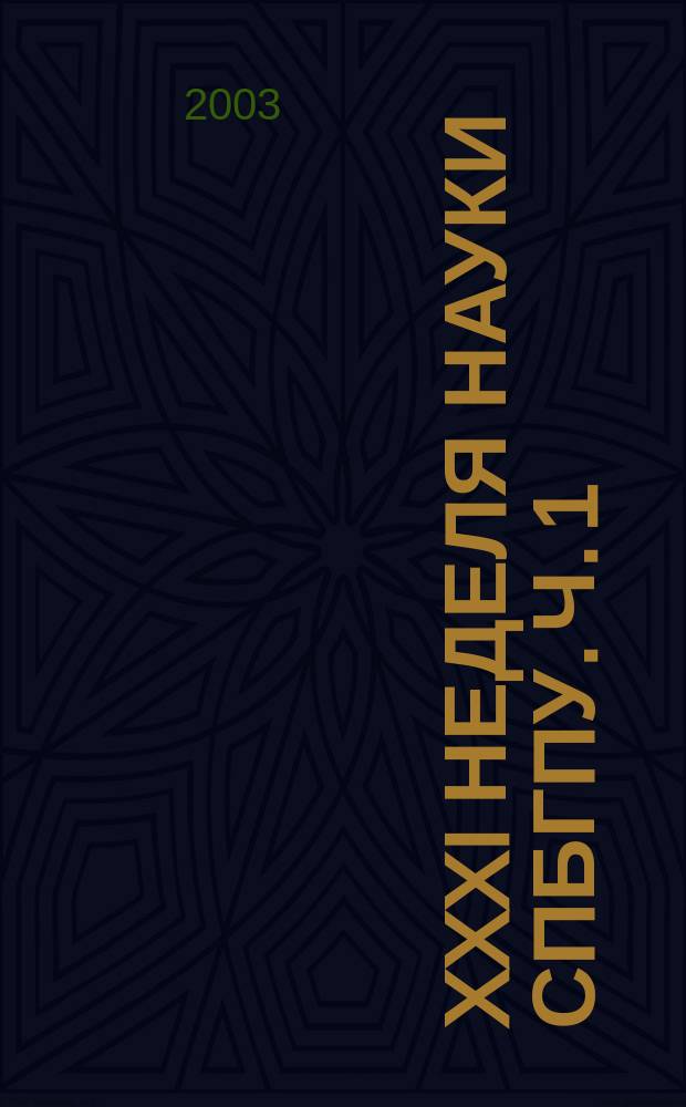 XXXI неделя науки СПбГПУ. Ч. 1 : (Инженерно-строительный факультет)