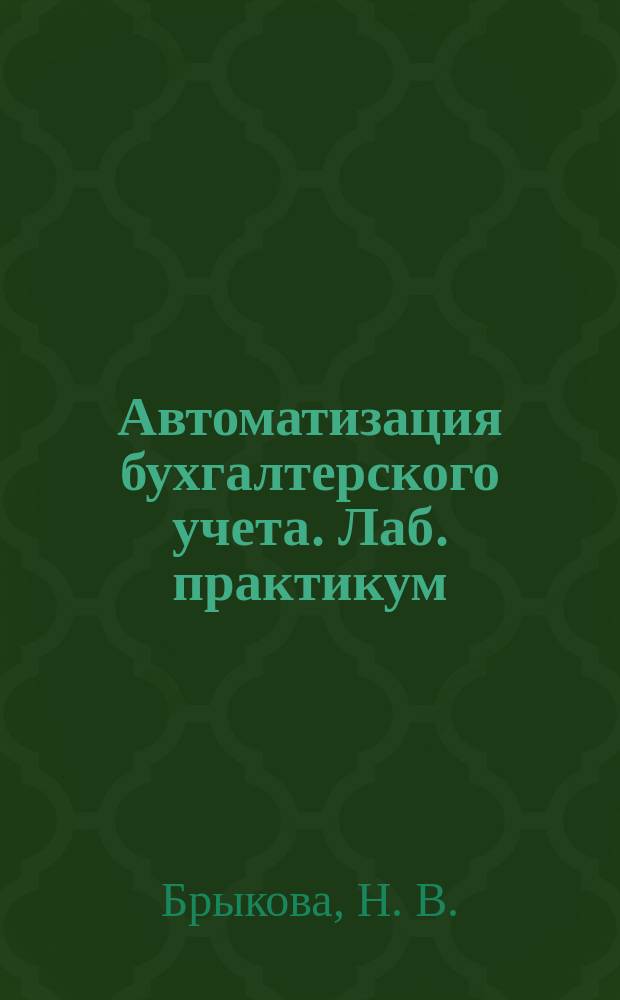 Автоматизация бухгалтерского учета. Лаб. практикум