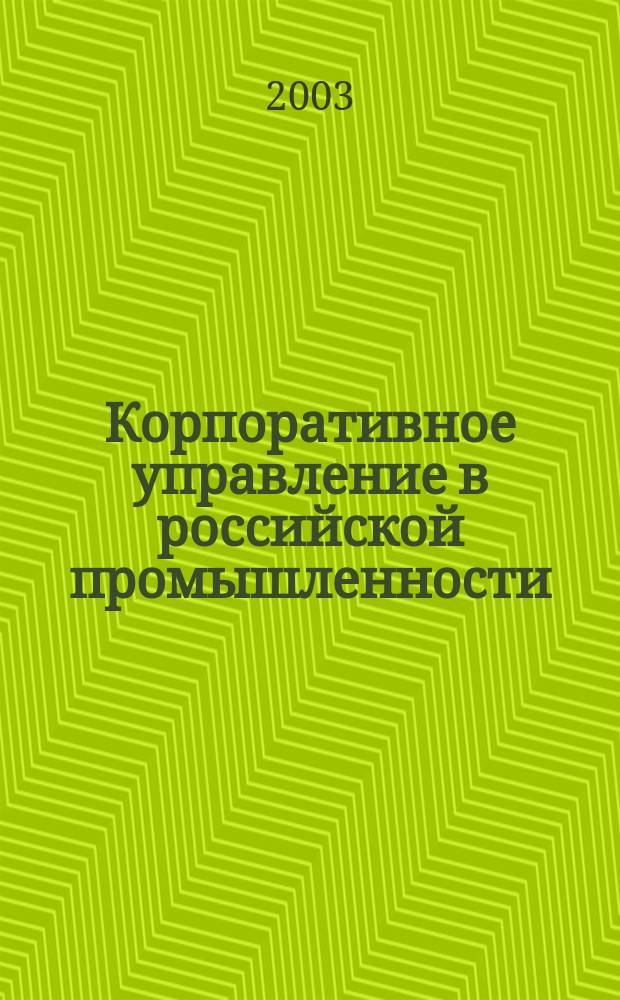 Корпоративное управление в российской промышленности