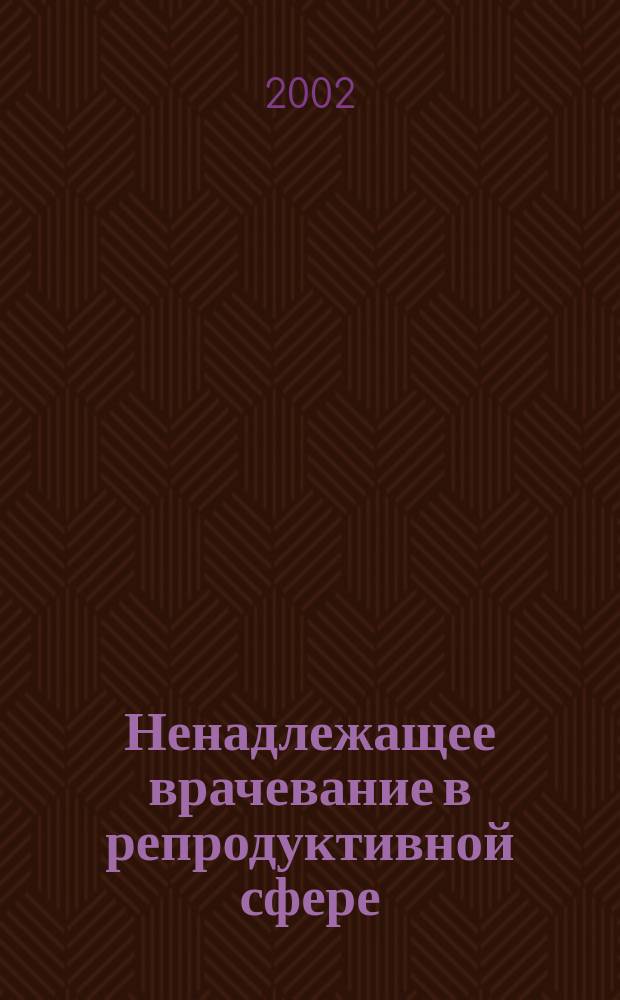 Ненадлежащее врачевание в репродуктивной сфере: уголовно-правовой аспект : Автореф. дис. на соиск. учен. степ. к.ю.н. : Спец. 12.00.08