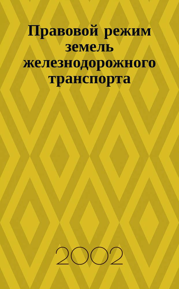 Правовой режим земель железнодорожного транспорта : Автореф. дис. на соиск. учен. степ. к.ю.н. : Спец. 12.00.06