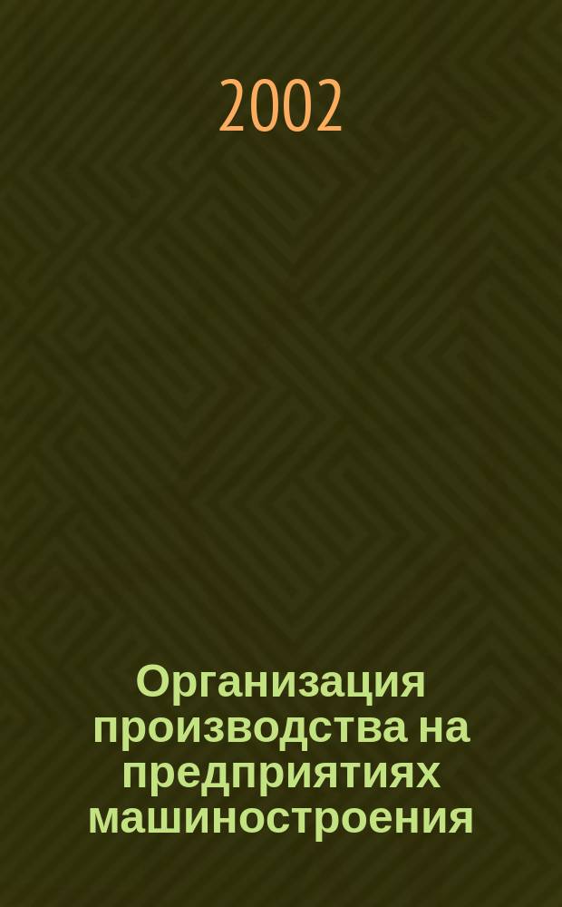 Организация производства на предприятиях машиностроения : Стратегия качества : Учеб. пособие