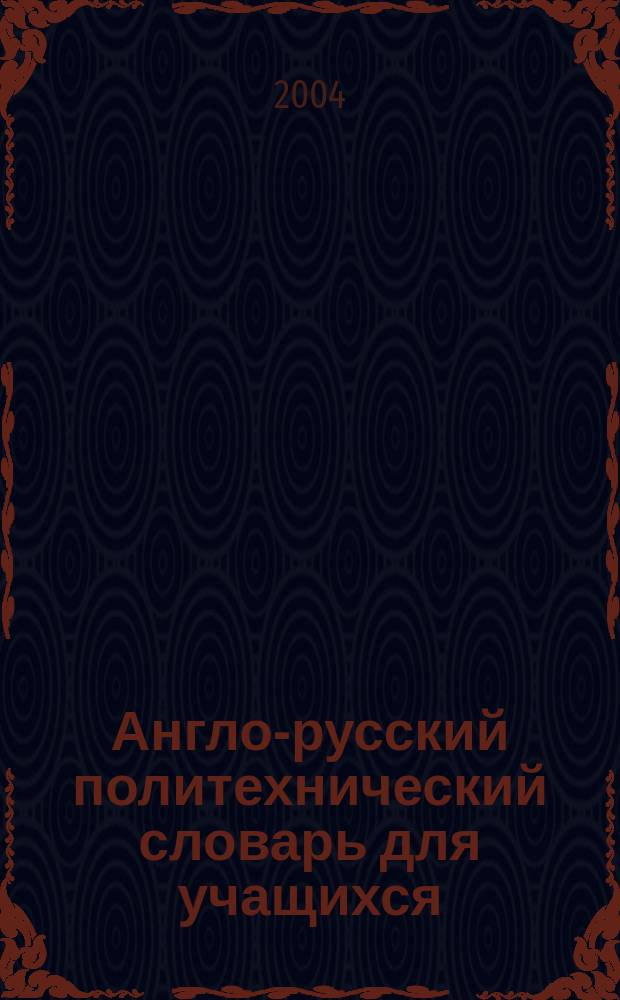 Англо-русский политехнический словарь для учащихся : 45000 слов