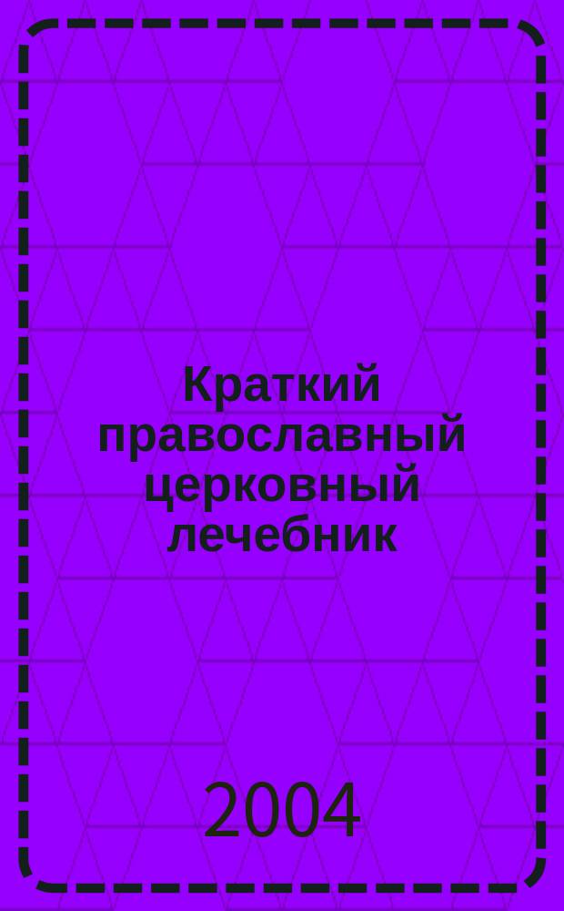 Краткий православный церковный лечебник