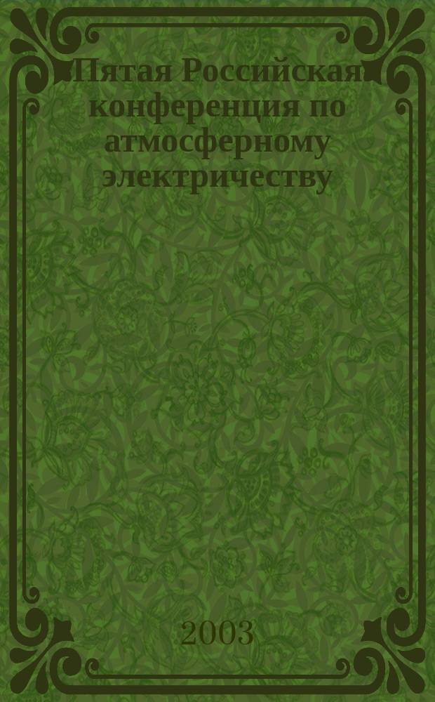 Пятая Российская конференция по атмосферному электричеству : Сб. тр. конф., Владимир, 21-26 сент. 2003 г