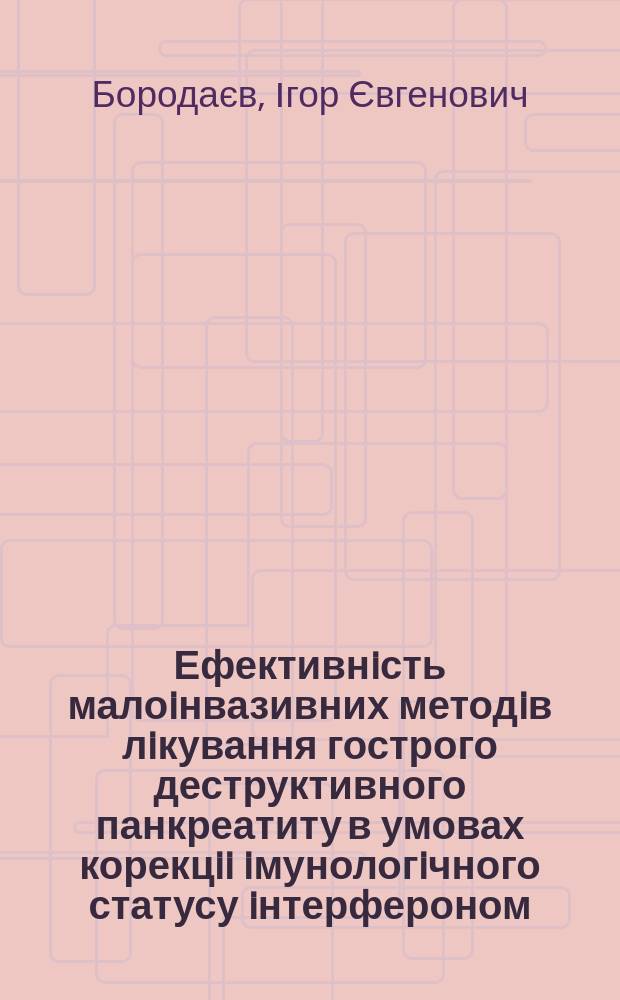 Ефективнiсть малоiнвазивних методiв лiкування гострого деструктивного панкреатиту в умовах корекцii iмунологiчного статусу iнтерфероном : Автореф. дис. на соиск. учен. степ. к.м.н. : Спец. 14.01.03