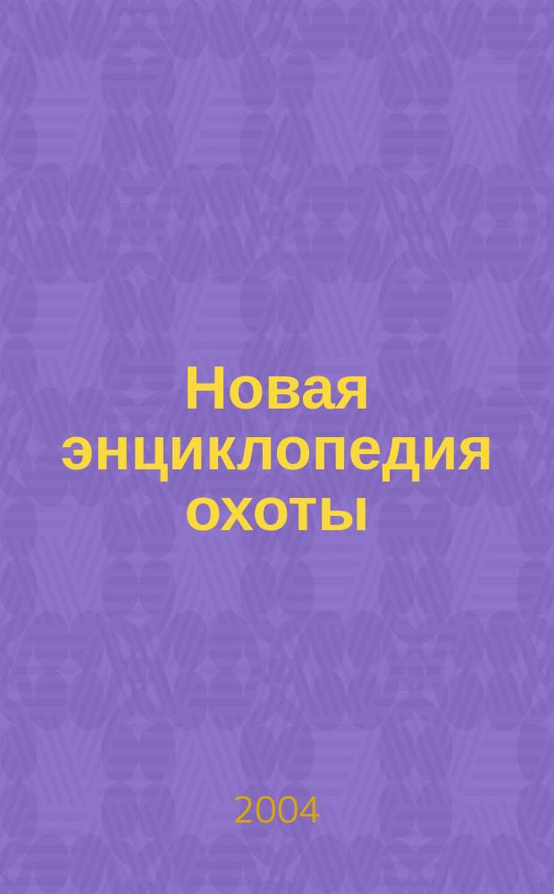 Новая энциклопедия охоты
