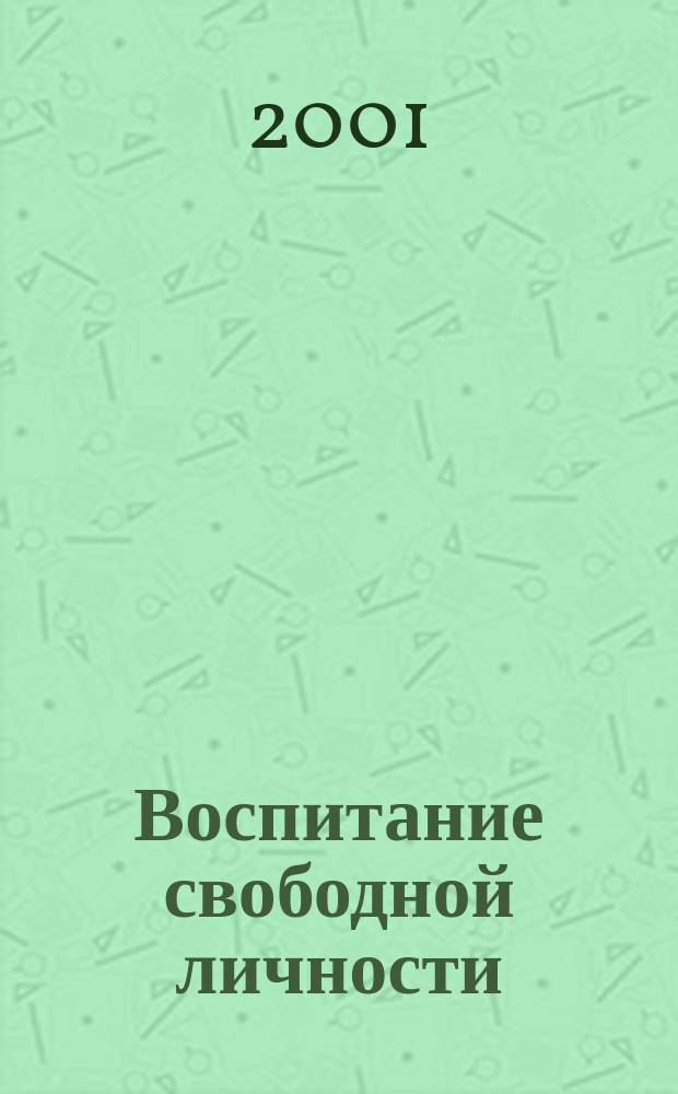 Воспитание свободной личности: теория, история, практика : (Сб. науч. ст.)