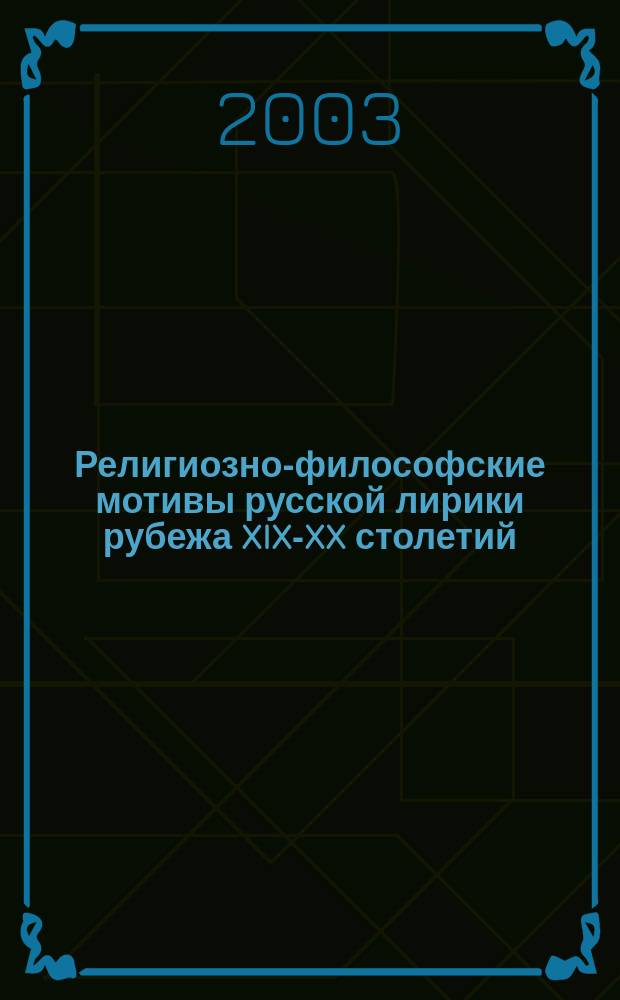 Религиозно-философские мотивы русской лирики рубежа XIX-XX столетий