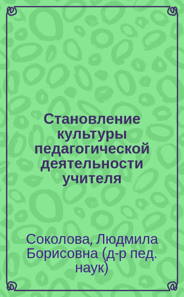 Становление культуры педагогической деятельности учителя
