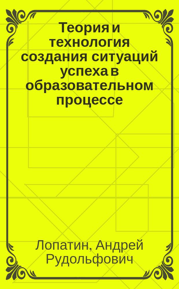 Теория и технология создания ситуаций успеха в образовательном процессе : Учеб.-метод. пособие
