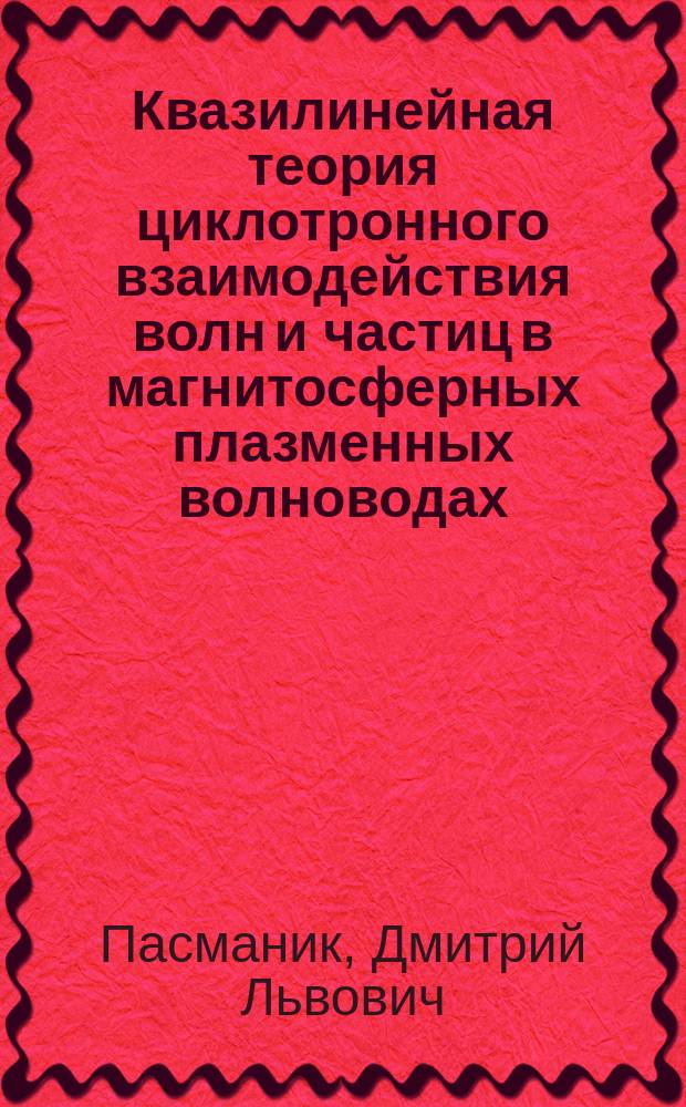 Квазилинейная теория циклотронного взаимодействия волн и частиц в магнитосферных плазменных волноводах